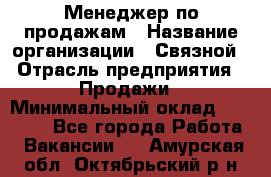 Менеджер по продажам › Название организации ­ Связной › Отрасль предприятия ­ Продажи › Минимальный оклад ­ 25 000 - Все города Работа » Вакансии   . Амурская обл.,Октябрьский р-н